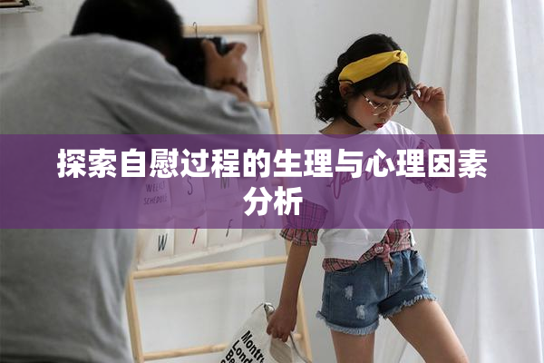 探索自慰过程的生理与心理因素分析