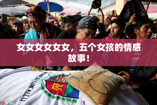 女女女女女女，五个女孩的情感故事！