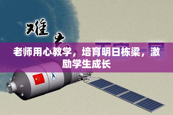 老师用心教学，培育明日栋梁，激励学生成长