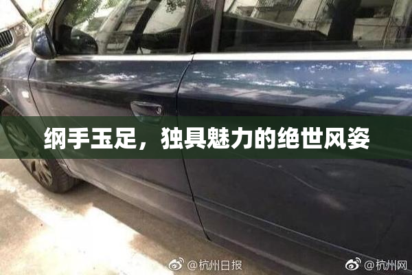 纲手玉足，独具魅力的绝世风姿