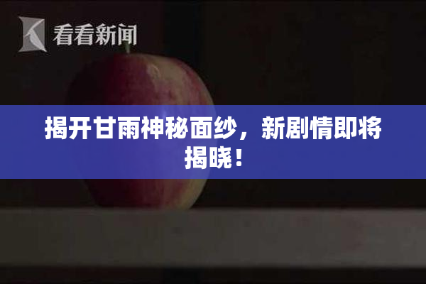 揭开甘雨神秘面纱，新剧情即将揭晓！