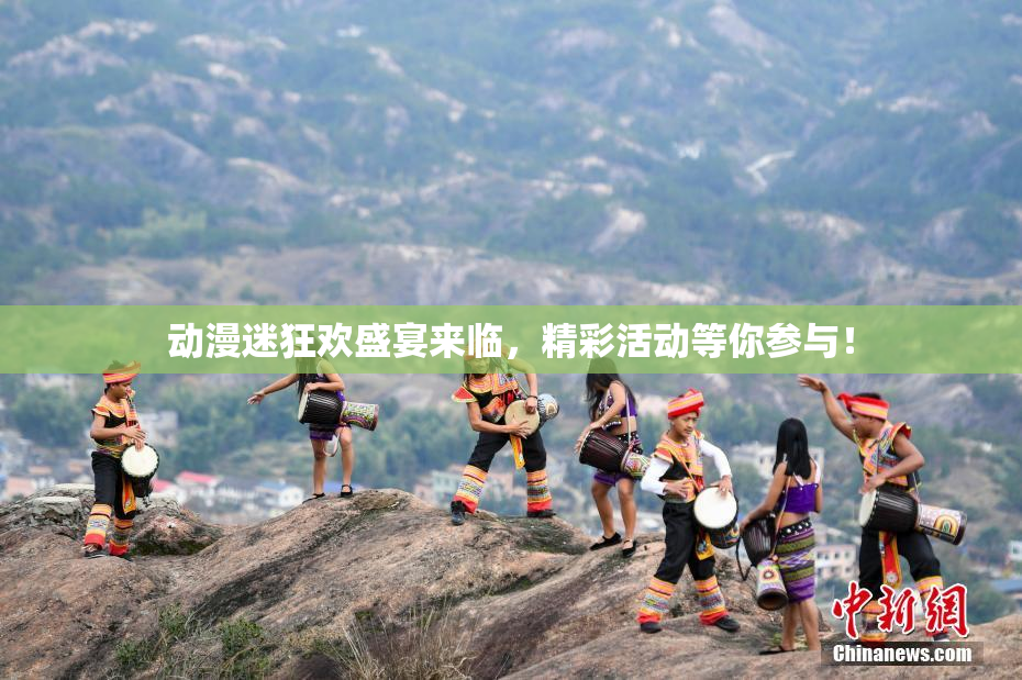 动漫迷狂欢盛宴来临，精彩活动等你参与！