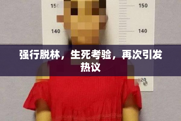 强行脱林，生死考验，再次引发热议