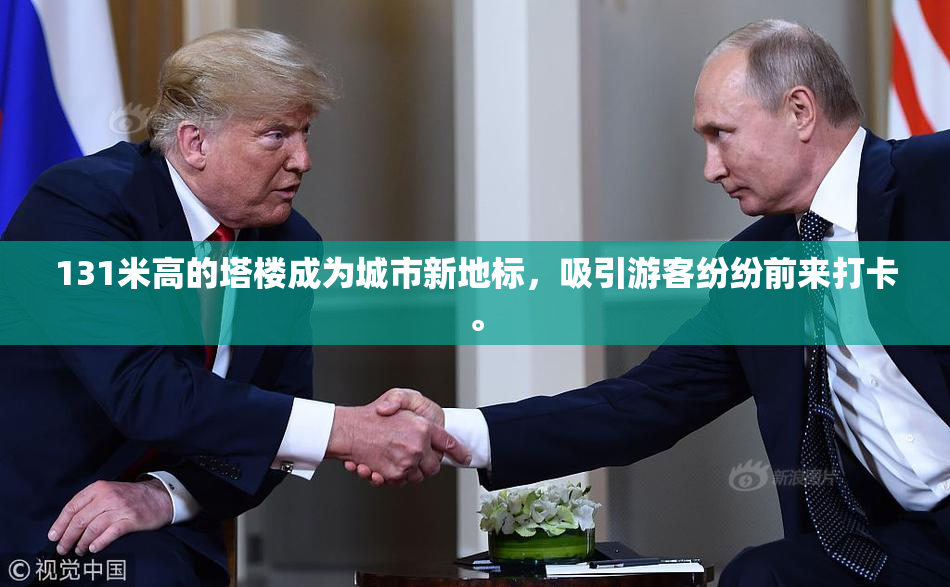 131米高的塔楼成为城市新地标，吸引游客纷纷前来打卡。