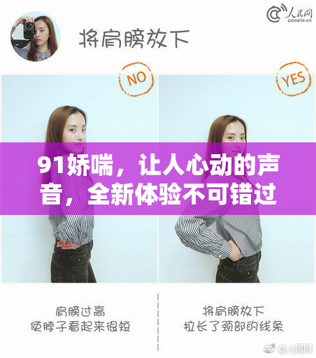 91娇喘，让人心动的声音，全新体验不可错过！