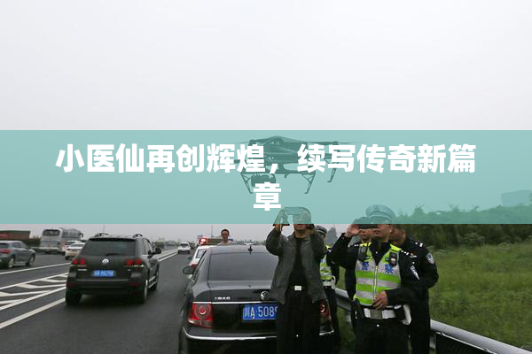 小医仙再创辉煌，续写传奇新篇章
