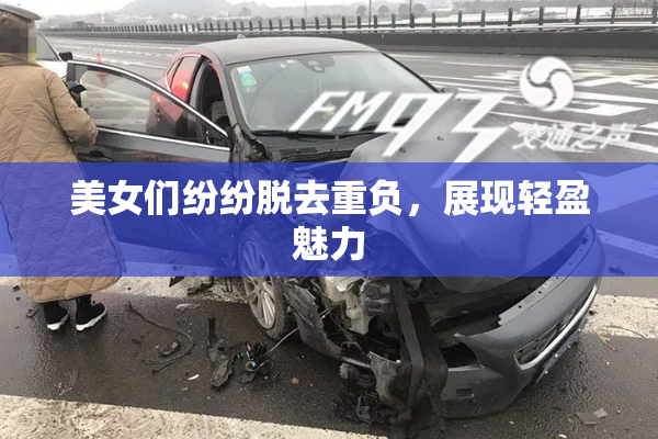 美女们纷纷脱去重负，展现轻盈魅力