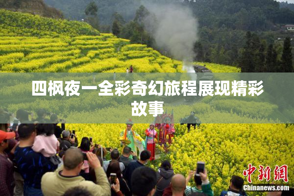 四枫夜一全彩奇幻旅程展现精彩故事