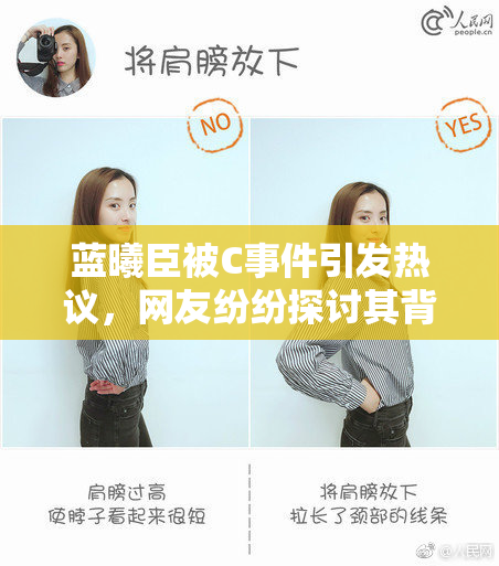 蓝曦臣被C事件引发热议，网友纷纷探讨其背后真相