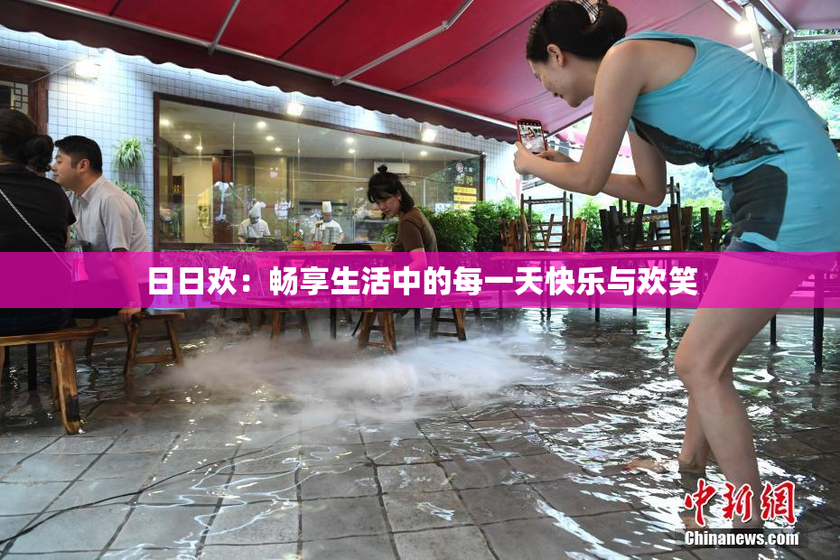 日日欢：畅享生活中的每一天快乐与欢笑
