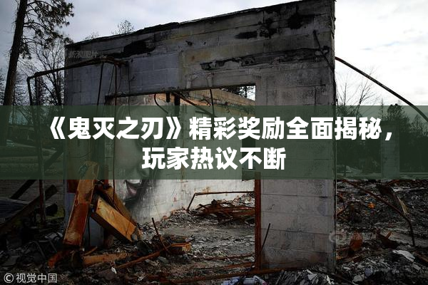 《鬼灭之刃》精彩奖励全面揭秘，玩家热议不断