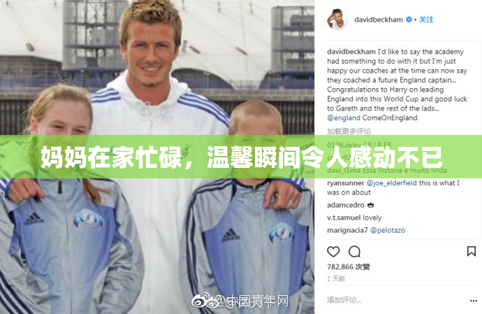 妈妈在家忙碌，温馨瞬间令人感动不已