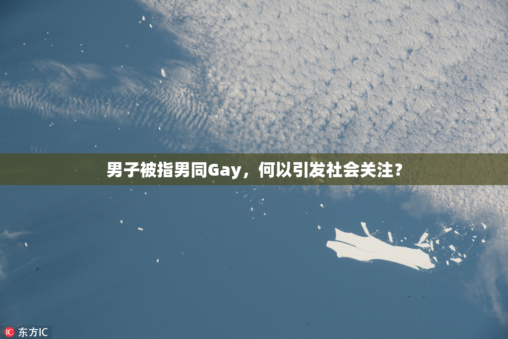 男子被指男同Gay，何以引发社会关注？