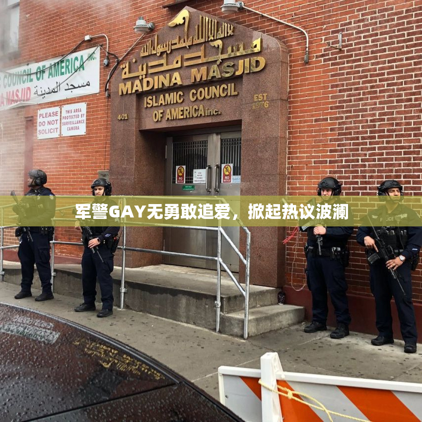 军警GAY无勇敢追爱，掀起热议波澜