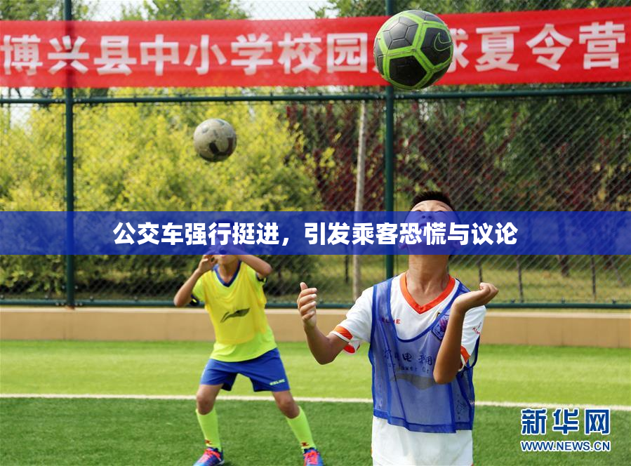 公交车强行挺进，引发乘客恐慌与议论