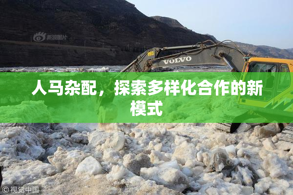 人马杂配，探索多样化合作的新模式