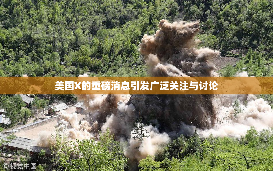 美国X的重磅消息引发广泛关注与讨论