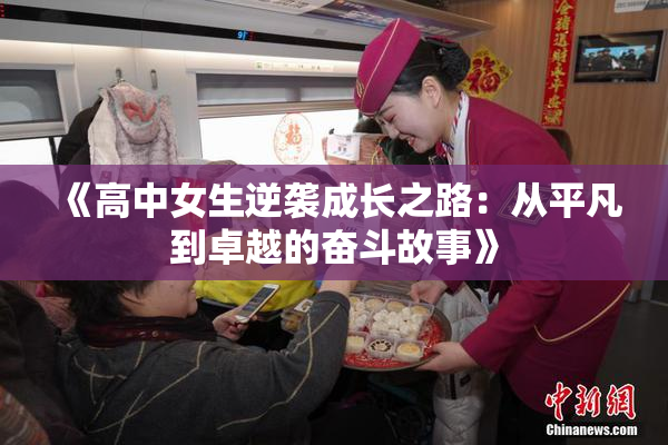 《高中女生逆袭成长之路：从平凡到卓越的奋斗故事》