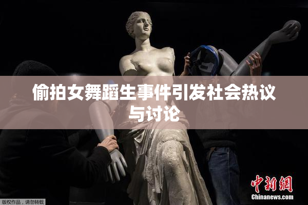 偷拍女舞蹈生事件引发社会热议与讨论