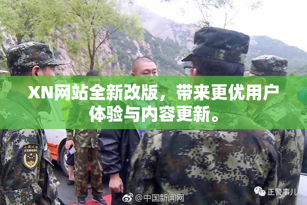 XN网站全新改版，带来更优用户体验与内容更新。