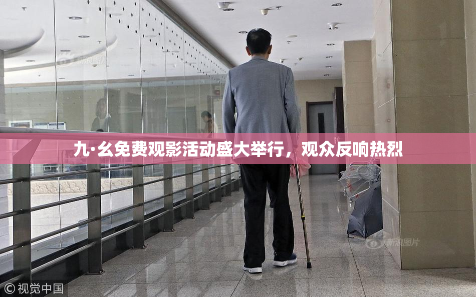 九·幺免费观影活动盛大举行，观众反响热烈