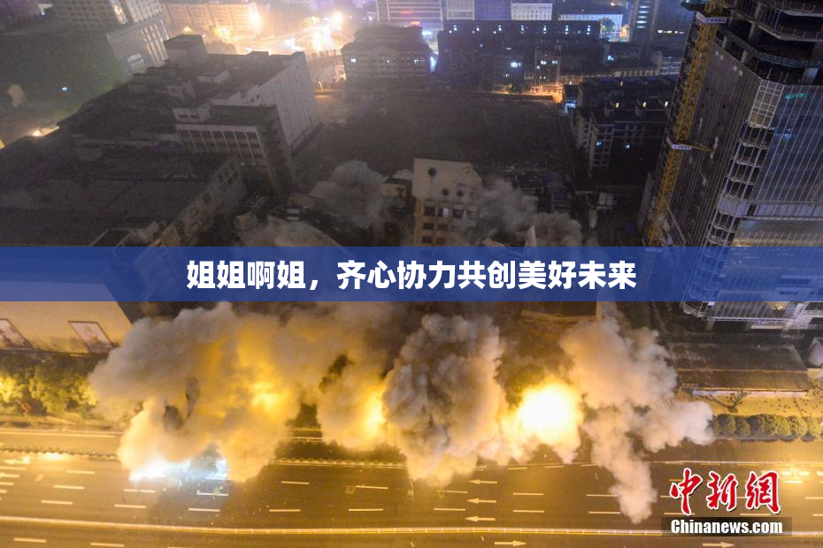 姐姐啊姐，齐心协力共创美好未来