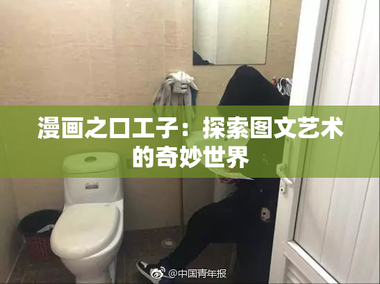 漫画之口工子：探索图文艺术的奇妙世界