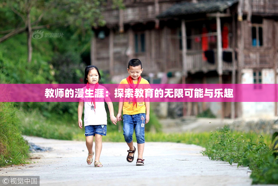 教师的漫生涯：探索教育的无限可能与乐趣