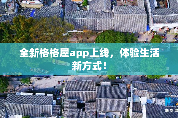 全新格格屋app上线，体验生活新方式！
