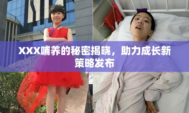 XXX哺养的秘密揭晓，助力成长新策略发布