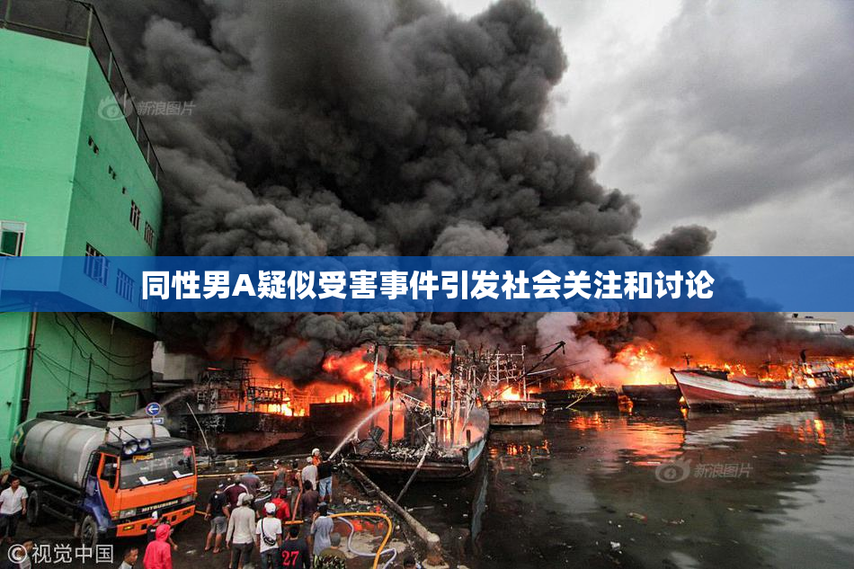 同性男A疑似受害事件引发社会关注和讨论