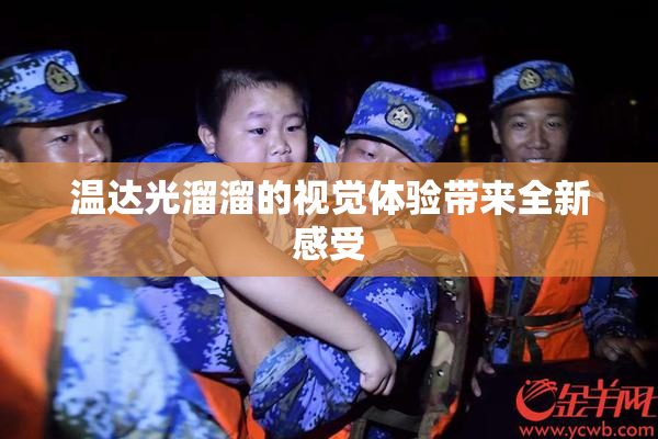 温达光溜溜的视觉体验带来全新感受