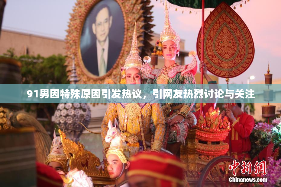 91男因特殊原因引发热议，引网友热烈讨论与关注