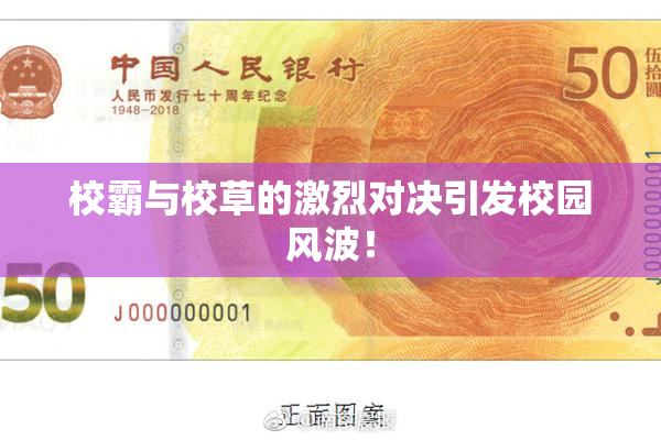校霸与校草的激烈对决引发校园风波！