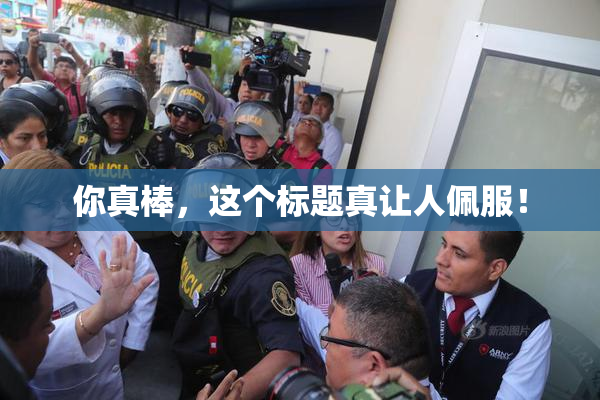你真棒，这个标题真让人佩服！