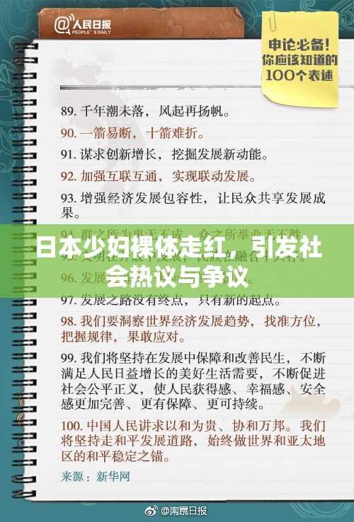 日本少妇裸体走红，引发社会热议与争议