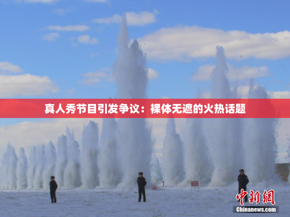 真人秀节目引发争议：裸体无遮的火热话题