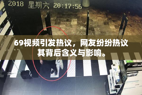 69视频引发热议，网友纷纷热议其背后含义与影响。