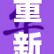 重新审视老师的湿重，探寻背后的教育意义