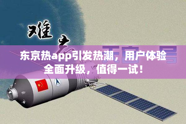 东京热app引发热潮，用户体验全面升级，值得一试！