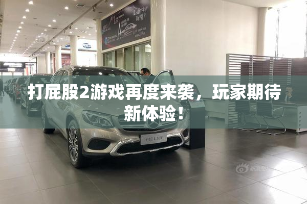 打屁股2游戏再度来袭，玩家期待新体验！