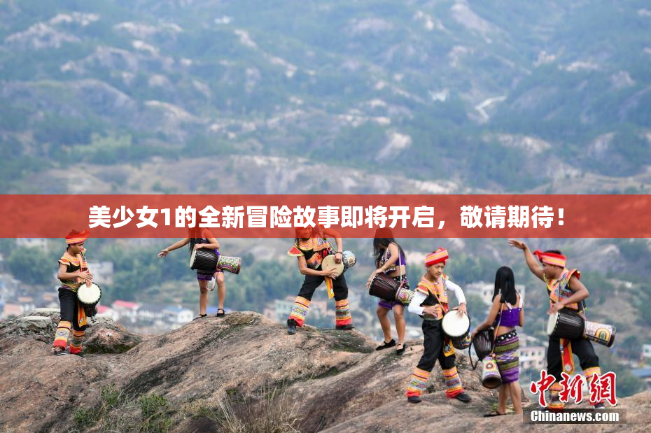 美少女1的全新冒险故事即将开启，敬请期待！
