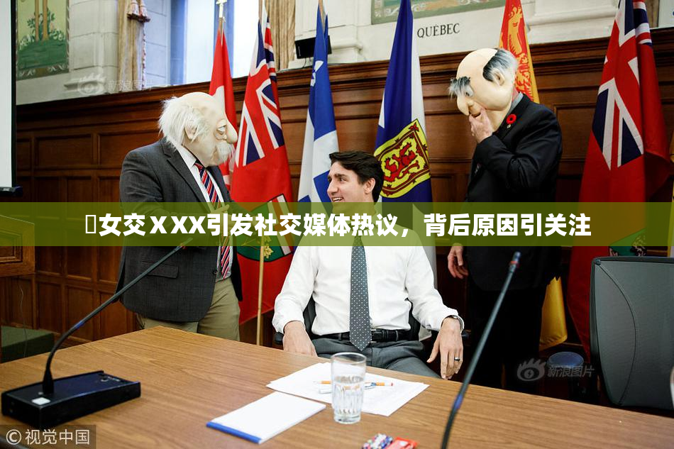 乣女交ⅩXX引发社交媒体热议，背后原因引关注