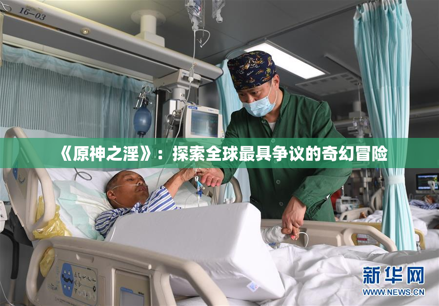 《原神之淫》：探索全球最具争议的奇幻冒险