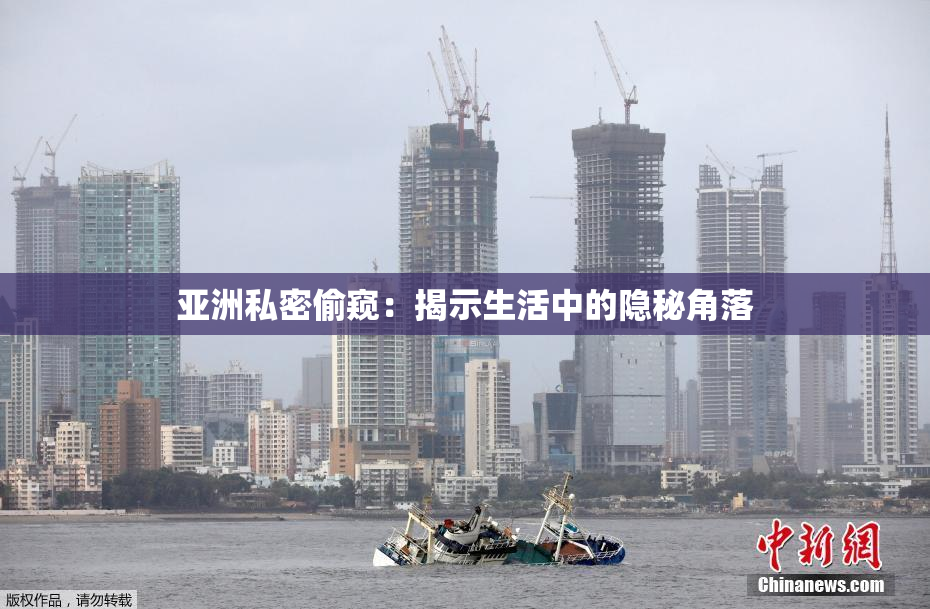 亚洲私密偷窥：揭示生活中的隐秘角落