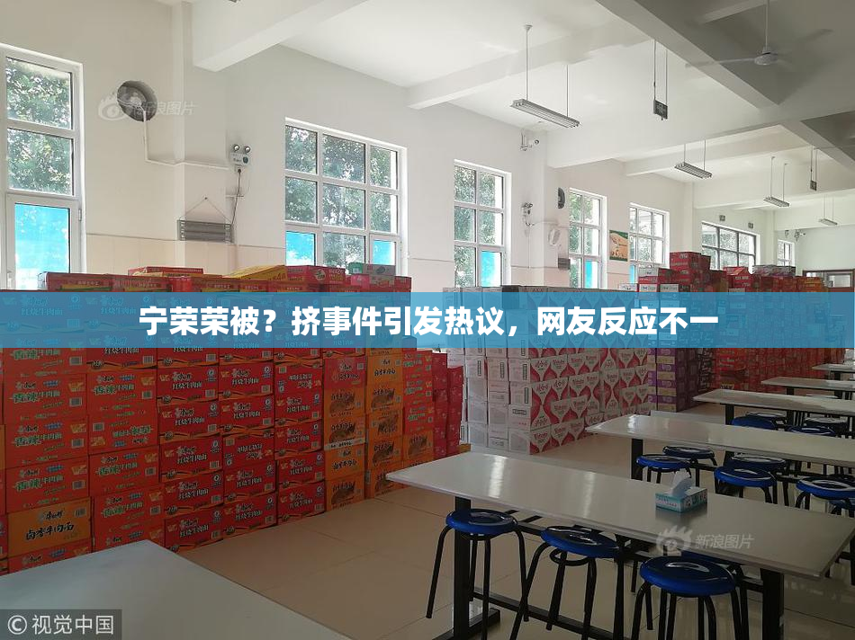 宁荣荣被？挤事件引发热议，网友反应不一