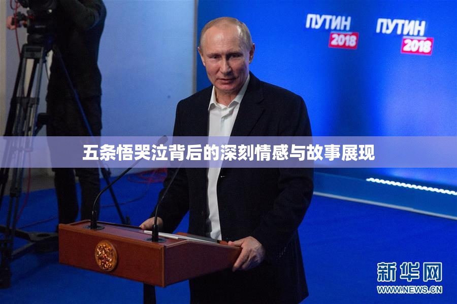 五条悟哭泣背后的深刻情感与故事展现