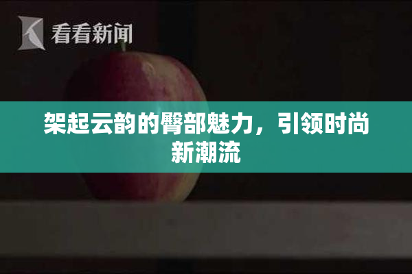 架起云韵的臀部魅力，引领时尚新潮流