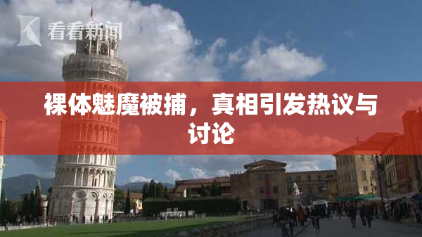 裸体魅魔被捕，真相引发热议与讨论