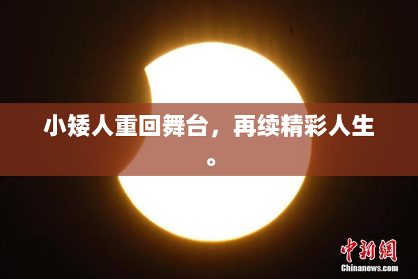小矮人重回舞台，再续精彩人生。